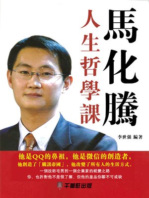 cover image of 馬化騰人生哲學課
